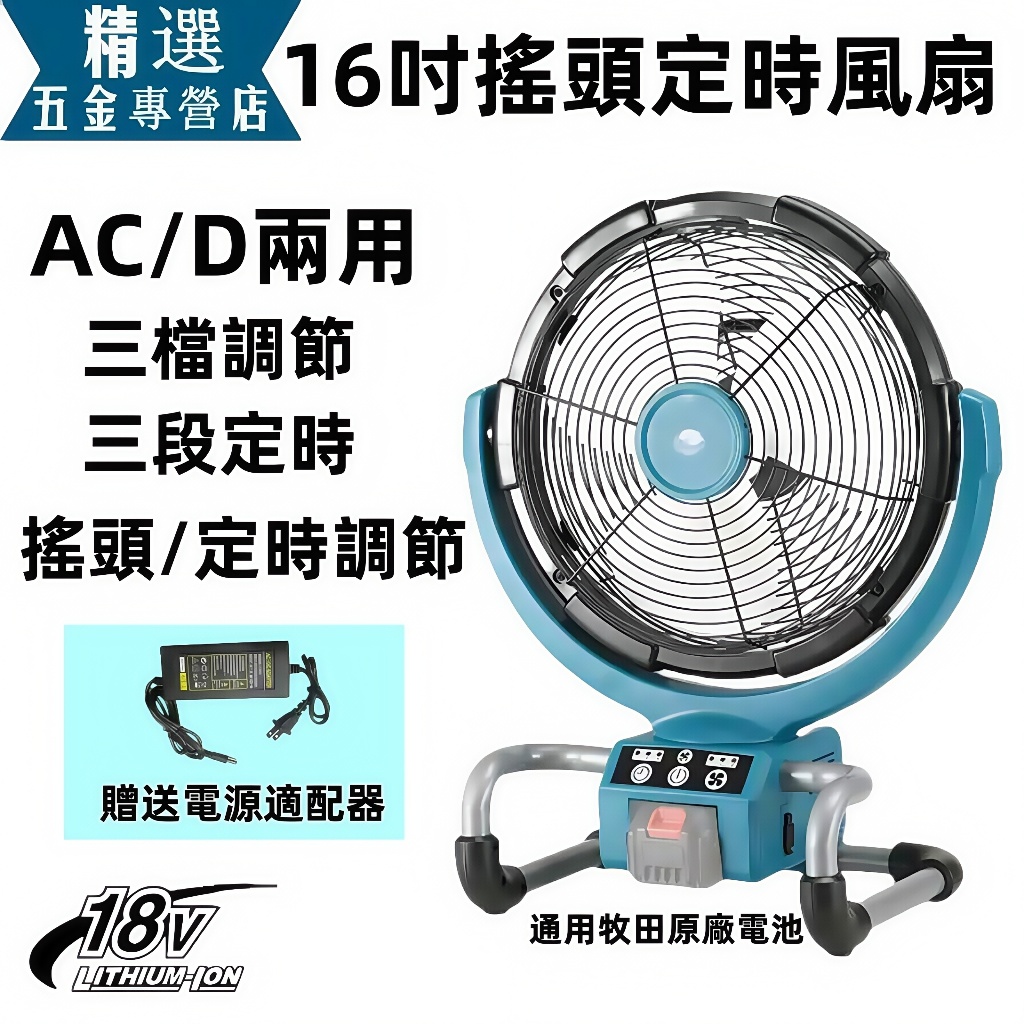 搖頭定時款16吋風扇 通用牧田18V 充電式電風扇 鋰電風扇 替代DCF300 工業電扇 交直流兩用風扇 強力風扇