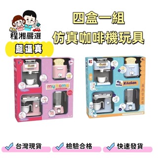 【臺灣現貨附電子發票】模擬咖啡機 四盒一組咖啡機 家家酒玩具 煮菜菜 迷你廚房 程湘嚴選
