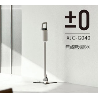 全新未拆封 正負零±0 電池式無線吸塵器 XJC-G040(白色)