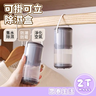 除濕盒 除濕劑 除濕袋 掛式除濕袋 重複使用 衣櫃除濕 浴室除濕 乾燥包 除濕補充包 環保除濕盒 防潮劑 ZT官方旗艦店