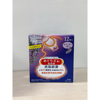 花王 蒸氣眼罩 薰衣草 蒸汽眼罩 12入