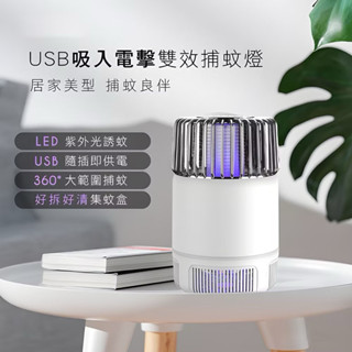 Kinyo USB吸入電擊雙效光觸媒捕蚊器 靜音滅蚊燈 補蚊燈 USB捕蚊燈 滅蚊器 驅蚊器