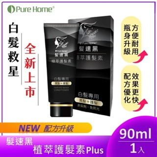 【Pure Home】髮速黑 植萃護髮噴霧｜植萃護髮素 ｜洗沐系列｜洗髮系列｜