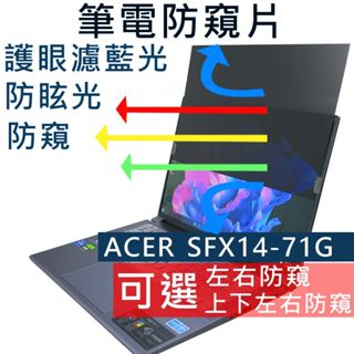 【Ezstick】Acer Swift X 14 SFX14-71 SFX14-71G 筆電 抗藍光 防眩光 防窺片