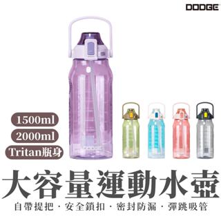 【DODGE道奇】1500ml 2000ml 運動水壺 透明水壺 水壺 大容量水壺 帶提把 tritan材質 彈跳吸管