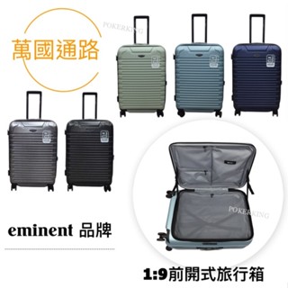 【原廠公司貨】Eminent 萬國通路 24/28吋 1:9前開式行李箱 KK60 可擴充 前開行李箱 旅行箱