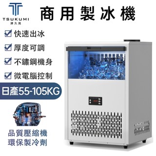 【津久見】製冰機 營業用冰塊機 日產105KG 不鏽鋼製冰機 全自動製冰 自來水/水桶進水 一年保固