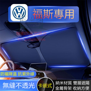 福斯VW遮陽擋 前擋風玻璃遮陽板 GOlf Tiguan TOuran Arteon POlo troc 汽車前窗遮光簾