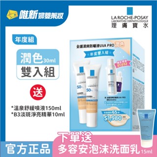 理膚寶水-全護清爽防曬液(潤色)30ml雙入組 唯新藥妝實體藥局