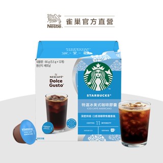 【雀巢】DOLCE GUSTO 星巴克特選冰美式咖啡膠囊12顆入（適用於多趣酷思膠囊咖啡機）