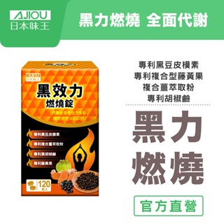 日本味王 黑效力燃燒錠(120粒/瓶)【官方直營店】