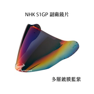 【NHK】S1GP PRO 副廠配件 鏡片 多層鍍膜藍紫 電鍍 多層膜 面罩 擋風鏡 副廠 安全帽配件｜耀瑪騎士