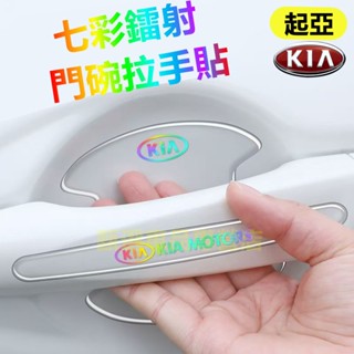 起亞車門碗保護貼 Carens Soul Sorento Carnival Optima車門把手貼 七彩鐳射 拉手防撞條