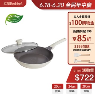 紅廚Redchef 鈦陶不沾平底鍋 20/24/28cm 帶蓋平底煎鍋不含PFAS/PFOA 可用鐡鏟 IH電磁爐適用