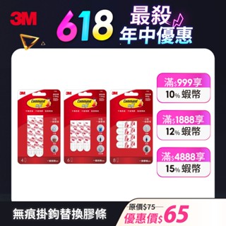 3M 無痕 一般掛鉤替換膠條-(3種尺寸) 掛勾膠條