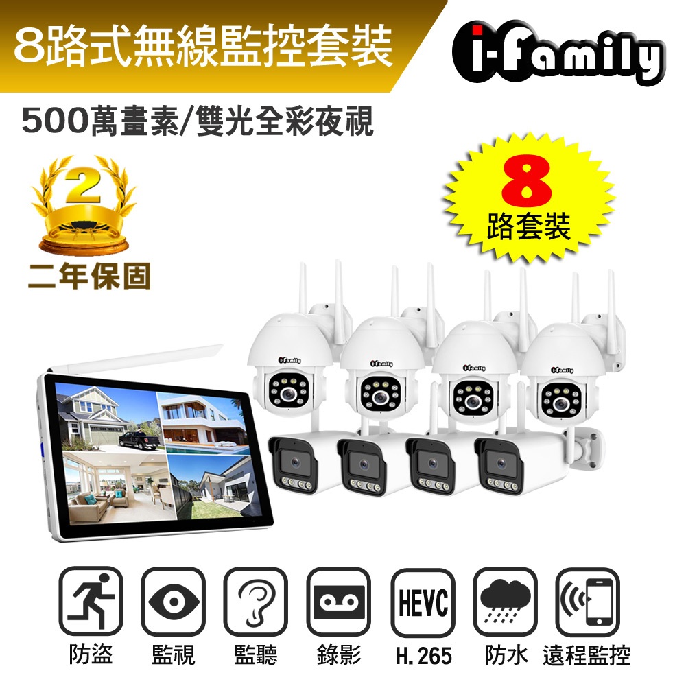 【宇晨I-Family】免施工 免設定 IF系列無線監視器監控組 雙向語音 五百萬畫素 八路式顯示屏主機+槍機+球機