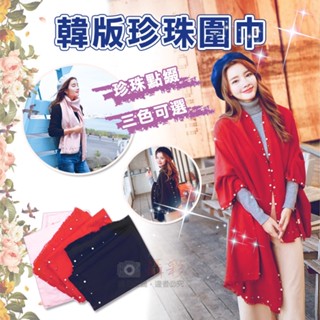 無敵兔 韓版珍珠圍巾 仿羊絨 保暖披肩 圍脖 秋冬必備 時尚美觀 珍珠圍巾 造型百搭 保暖兩用大披肩 出國旅行 約會