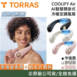 TORRAS 圖拉斯 COOLIFY Air【聊聊再折】AI智慧頸掛式冷暖空調 2025升級版 頸掛風扇 公司貨