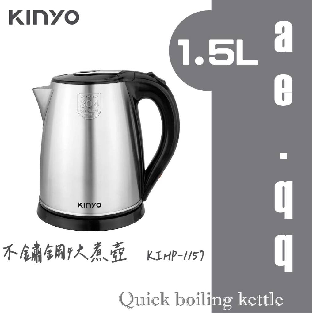 【KINYO】1.5L不鏽鋼快煮壺 (KIHP-1157)電茶壺/電熱水壺/泡茶壺/煮水壺