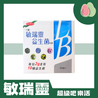 [超級吧樂活] 六鵬敏瑞靈益生菌粉劑（50包/盒）口感大推🔥