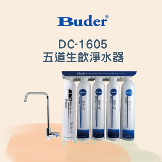 <聊聊享優惠> Buder 普德 DC-1605 五道生飲淨水器