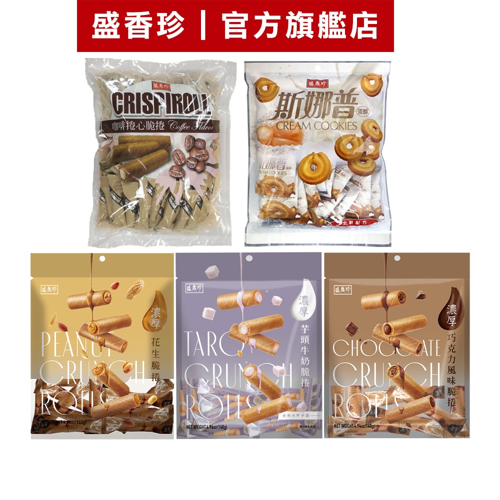【盛香珍】袋裝餅乾系列/包(斯娜普/濃厚脆捲-巧克力/芋頭牛奶/花生)｜官方旗艦店 活動賣場 超取限購5包