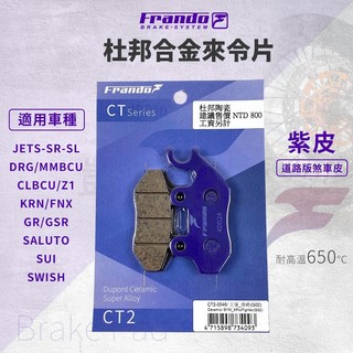 【免運！】Frando 剎車皮 煞車皮 來令片 紫皮 適用 CLBCU DRG SUI 曼巴 JETSL SALUTO