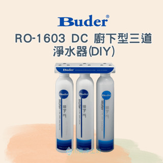 <聊聊享優惠> Buder 普德 RO-1603 DC 廚下型三道淨水器(DIY)
