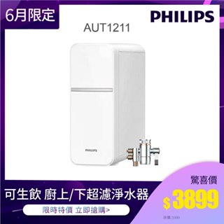 【飛利浦 Philips】AUT1211 可生飲 廚上/廚下兩用型超濾淨水器