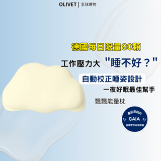 OLIVET 橄欖園🍃｜GAIA 炎亞倫🔥 德國頂尖工藝療癒枕 飄飄能量枕 枕頭 太空記憶枕 舒壓枕頭 記憶枕