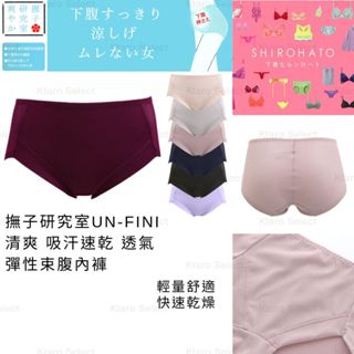 女內褲 日本 現貨【撫子研究室】UN-FINI 清爽 吸汗速乾 透氣彈性束腹內褲 夏季內褲 吸汗 日本內褲 透氣內褲