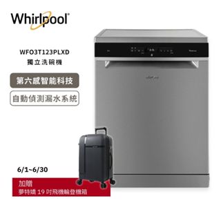 Whirlpool惠而浦自動開門烘乾獨立式洗碗機220V WFO3T123PLXD 好禮加贈 含基本安裝 大型配送
