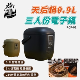 樂活不露 EP-301 天后鍋 0.9L 三人份電子鍋 微電腦電子鍋 迷你電鍋 飯鍋 燉湯鍋 炊飯神器 煮飯 露營 宿舍