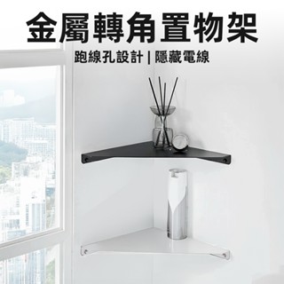 [金屬充電線孔設計] 三角置物架 壁掛置物架 轉角置物架 牆角置物架 金屬轉角架