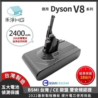 🚚免運🚚 【禾淨家用HG】DC8225 Dyson V8 系列適用 2400mAh 高容量 副廠 充電 鋰電池