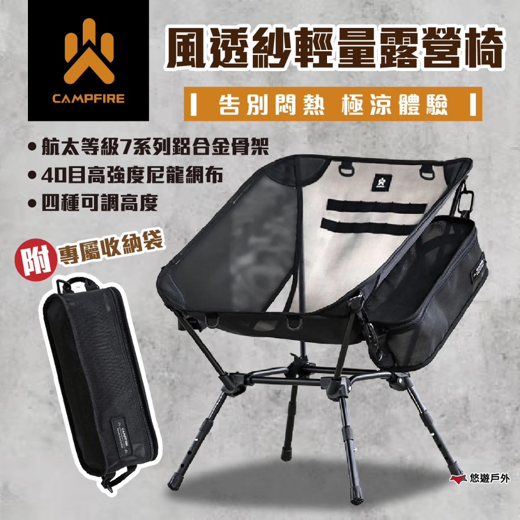 【CAMPFIRE】風透紗輕量露營椅 CF32310012 4段可調高度 涼感透氣 防潑水 鋁合金椅架 露營 悠遊戶外