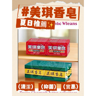 美琪樂皂100g*每組6入 美琪香皂85g（6入）美琪藥皂