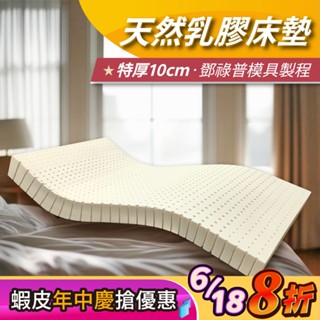 【安迪寢具】鄧祿普模具 天然乳膠床墊 頂級泰國乳膠 24h出 免運 10cm 5cm 單人床墊 單人床 雙人床墊 加大床