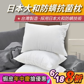 【安迪寢具】抗菌枕頭 現貨 日本大和防蟎抗菌 枕頭 民宿枕頭 飯店枕頭 助眠枕 民宿枕芯 透氣舒壓 健康羽絲絨 臺灣製造
