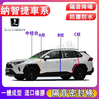 納智捷 密封條 儀錶臺密封條 車門隔音條 A柱B柱C柱防塵膠條S3 S5 U5 U6 N7 URX U7 V7 M7適用