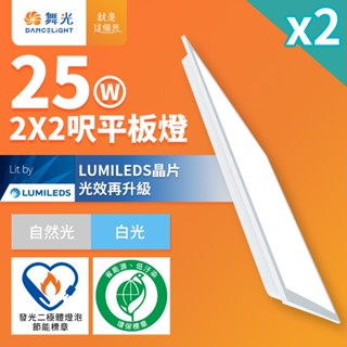2入組 舞光 節能/環保雙認證 LED平板燈 2X2呎 25W輕鋼架面板燈白光5700K(D-PD25D57-EGR1)