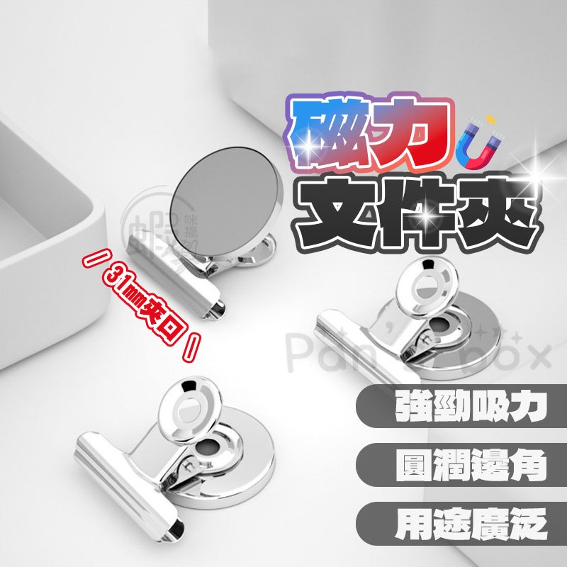 圓形磁鐵夾 ⚡ 不鏽鋼磁力夾 冰箱磁鐵夾 多功能夾子 吸鐵 小票據夾 磁鐵夾 磁力夾 文件夾 夾子 磁鐵 磁吸夾 鐵夾