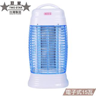 【雙星牌】15W電子捕蚊燈TS-158/新款TSE-9915 臺灣製造/防火材質