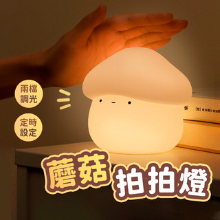 ▶台灣現貨◀ 蘑菇燈 蘑菇小夜燈 伴睡燈 寶寶夜燈 交換禮物 拍拍燈 氣氛燈 床頭燈 夜燈 生日禮物 可定時