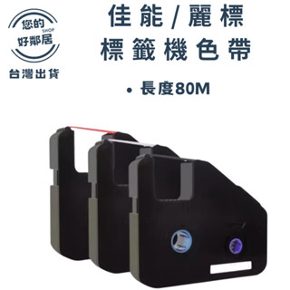 【臺灣現貨 快速出貨】佳能 CANON色帶 打字機色帶 字管機熱帶 線號機色帶 C-210 售完不補
