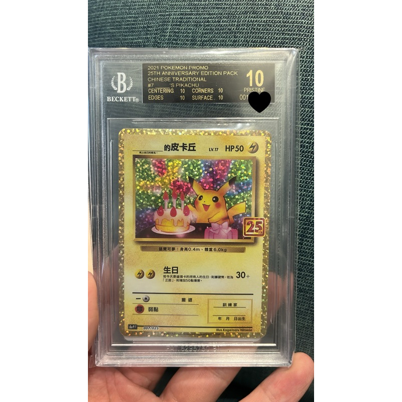 BGS10黑10 鑑定卡 25週年 生日皮卡丘 寶可夢超稀有 PTCG 2021年寶可夢老卡 喜歡皮卡丘最棒的生日禮物