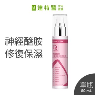 Dr.Hsieh達特醫 神經醯胺多重修復保濕精華液50ml 玻尿酸
