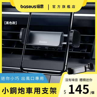 【倍思】小鋼炮系列 出風口車用支架 車架 車用支架 迷你車用支架 夾式車架 黑色 (SUGP-01)