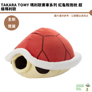 TAKARA TOMY 瑪利歐賽車系列 紅龜殼抱枕 超級瑪利歐 T-ARTS TTA【皮剋星】全新現貨