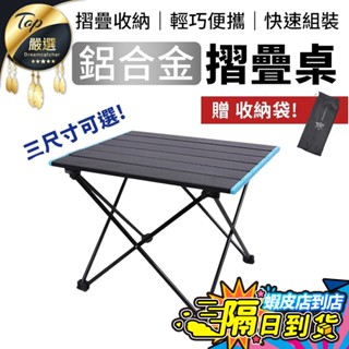 【現貨 免運費🔥超耐重 送收納袋】鋁合金折疊桌 蛋捲桌 露營桌 折疊桌 摺疊桌 野餐桌 小桌子摺疊 戶外露營折疊桌 鋁桌